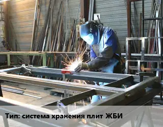 Изготовление металлоконструкций система хранения плит ЖБИ